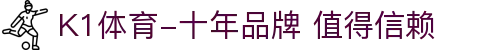 K1体育-十年品牌 值得信赖