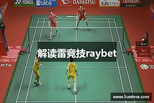 解读雷竞技raybet